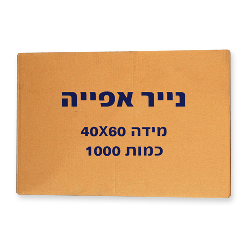 נייר אפיה 60*40 סיליקון ארוז 1000
גיליונות בחבילה 