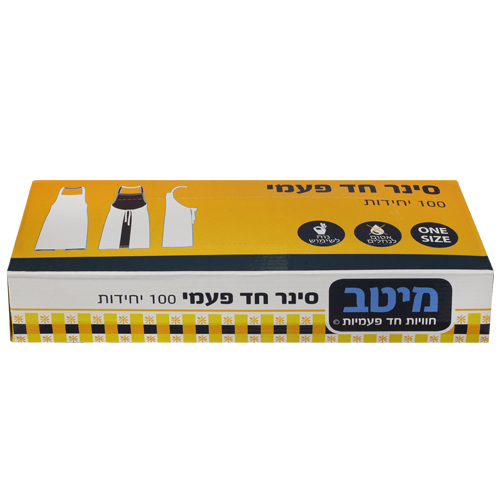 סינר חד פעמי - רגיל, ארוז 100 סינרים בחבילה